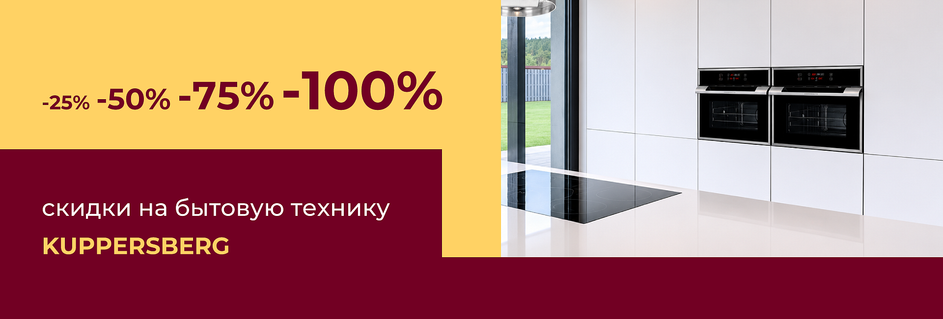 До –100% на бытовую технику Kuppersberg